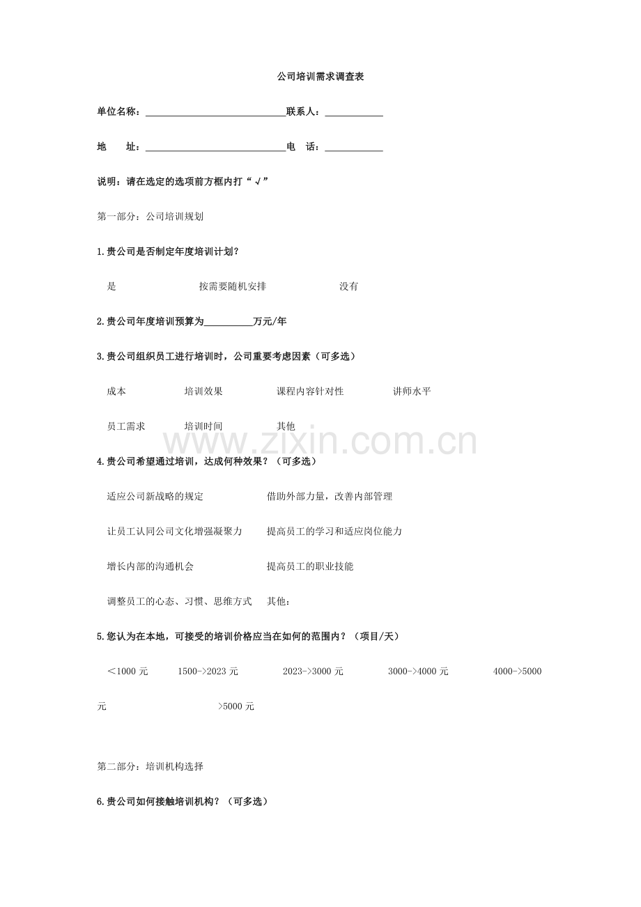 宁波市江北区企业培训需求调查表.doc_第1页