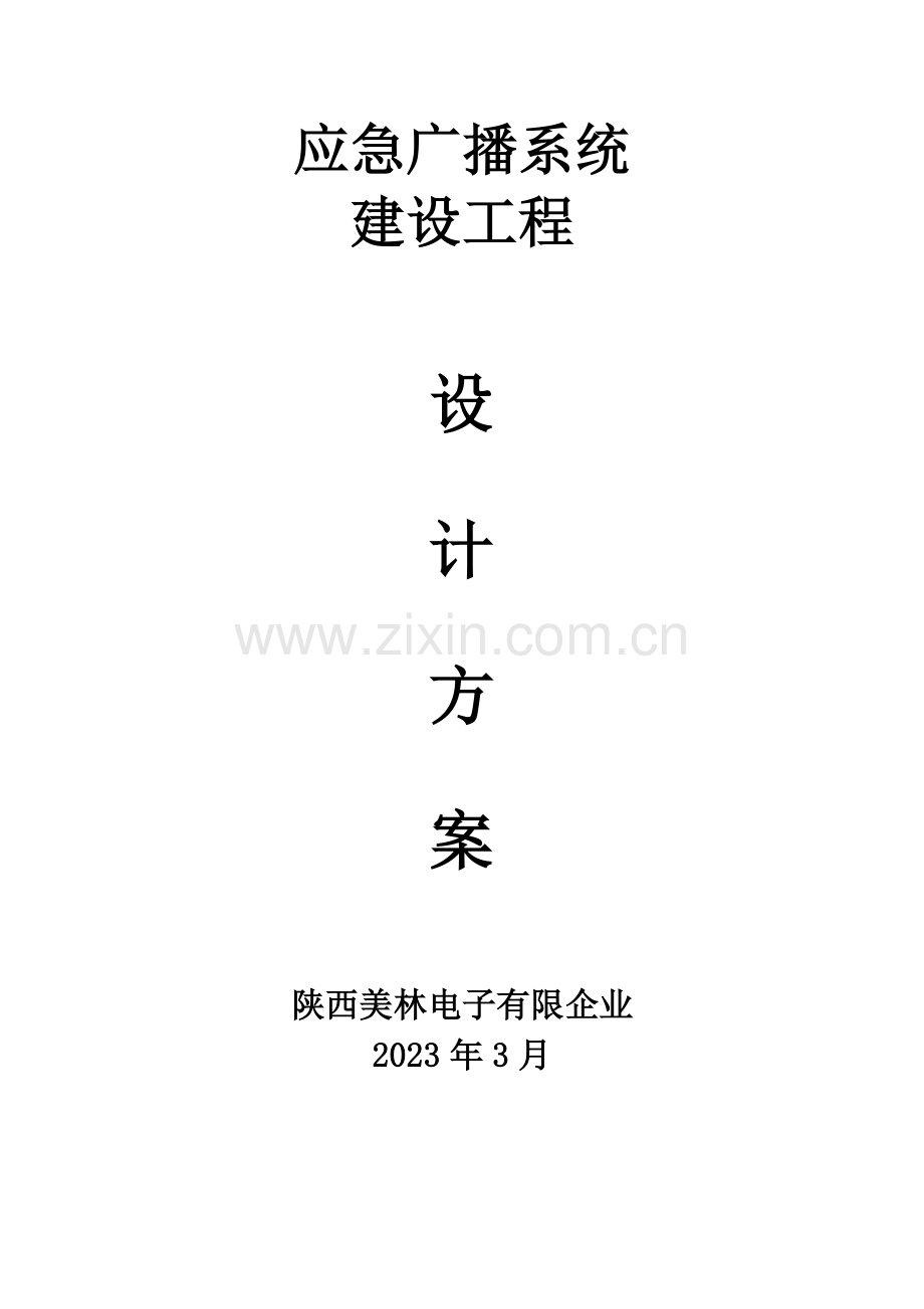 韩城市级平台应急广播系统技术方案.doc_第1页