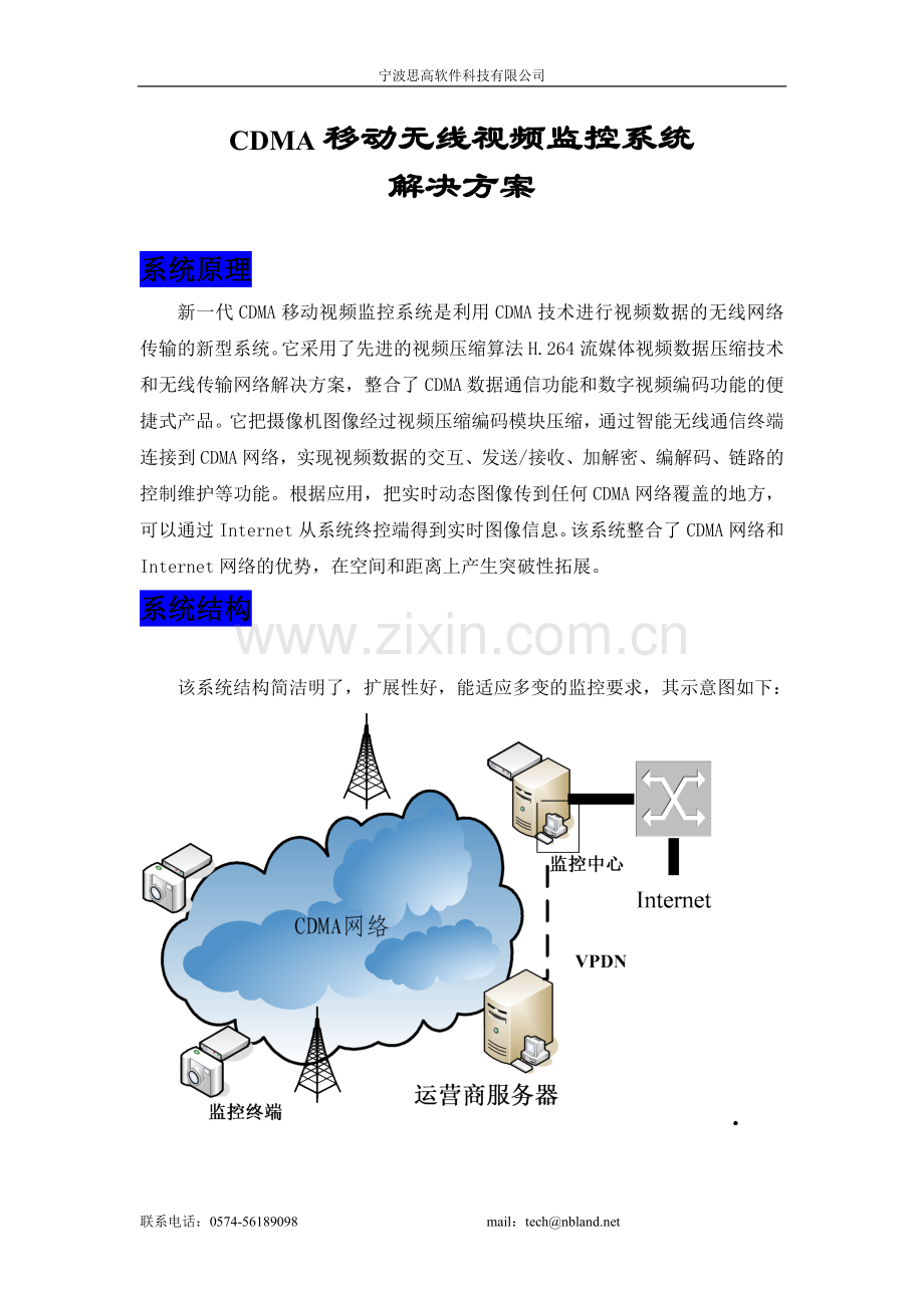 CDMA视频监控系统解决方案.doc_第1页