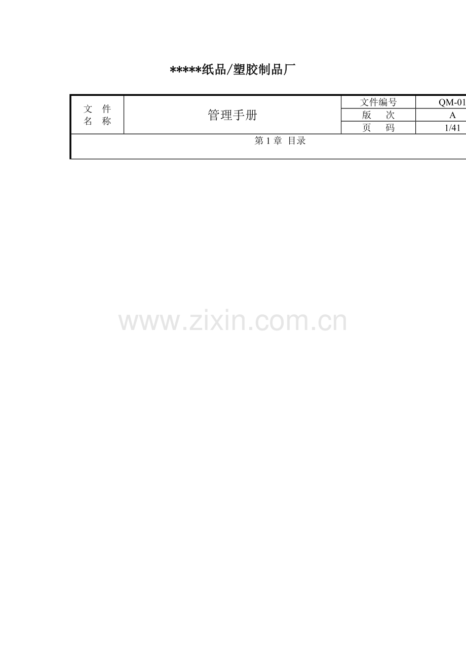 纸品、塑胶制品厂员工管理手册.doc_第1页