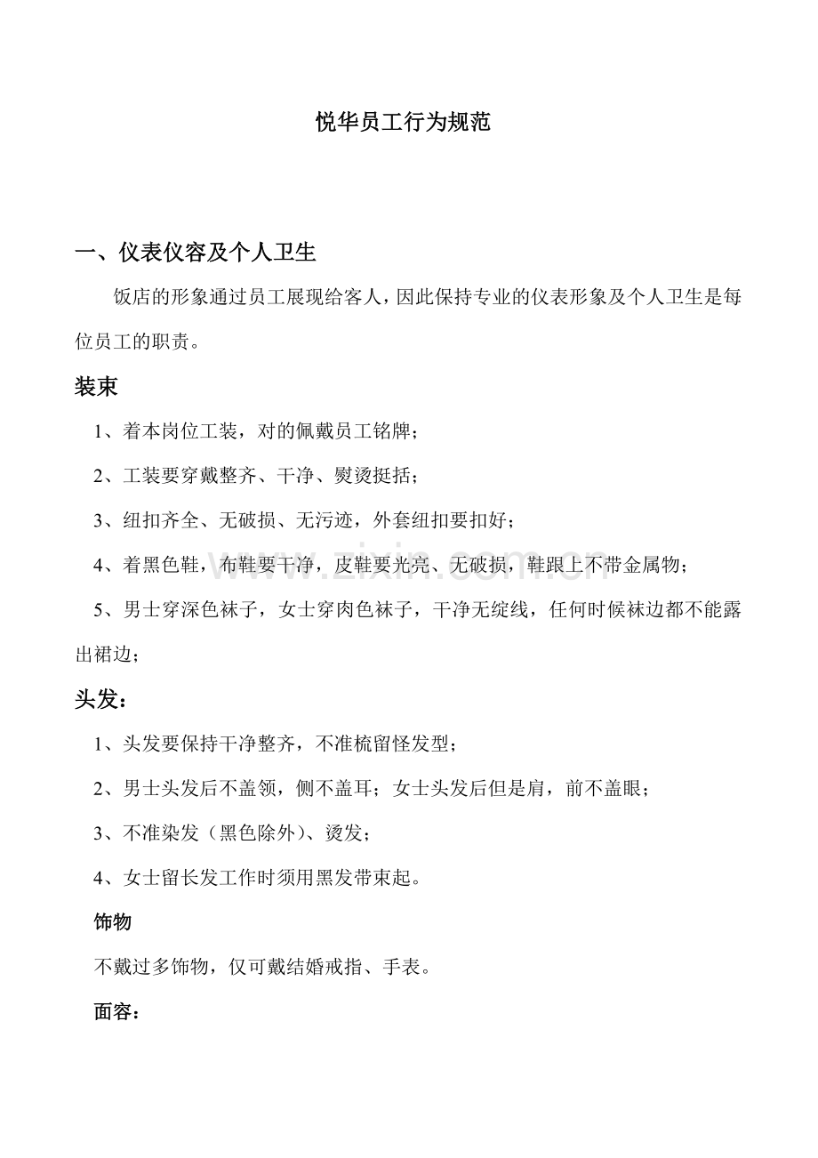 员工行为规范守则准则制度.doc_第1页