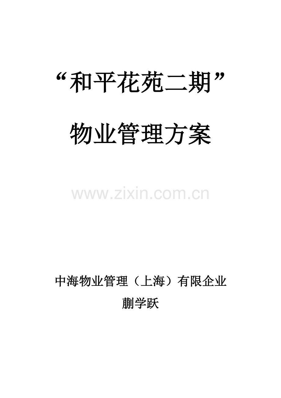 物业管理方案培训资料.doc_第1页