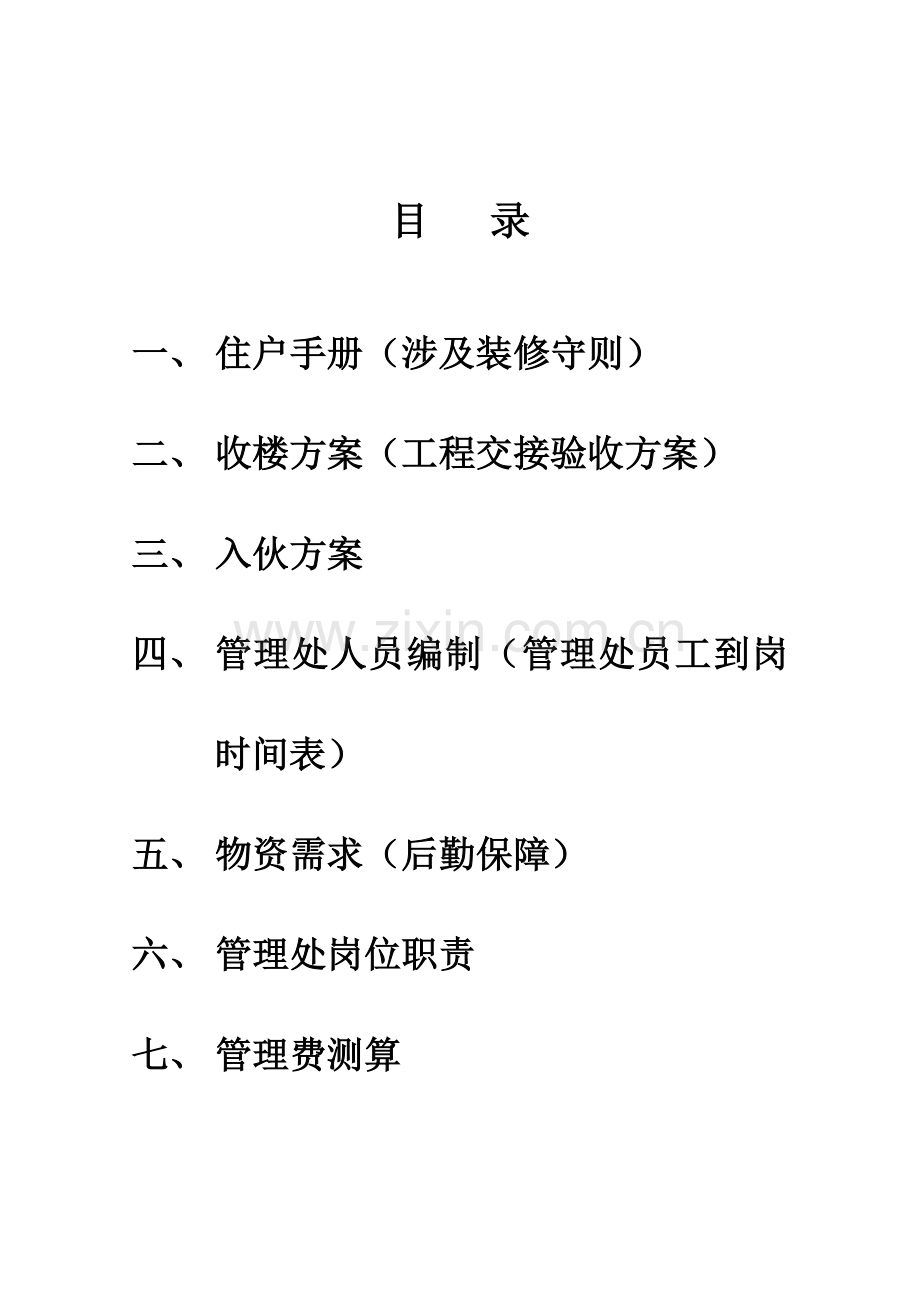 物业管理方案培训资料.doc_第2页