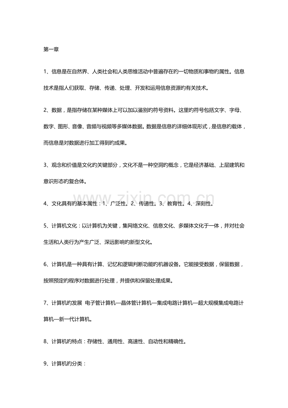 2023年山东专升本计算机文化基础章节必背知识点.doc_第1页