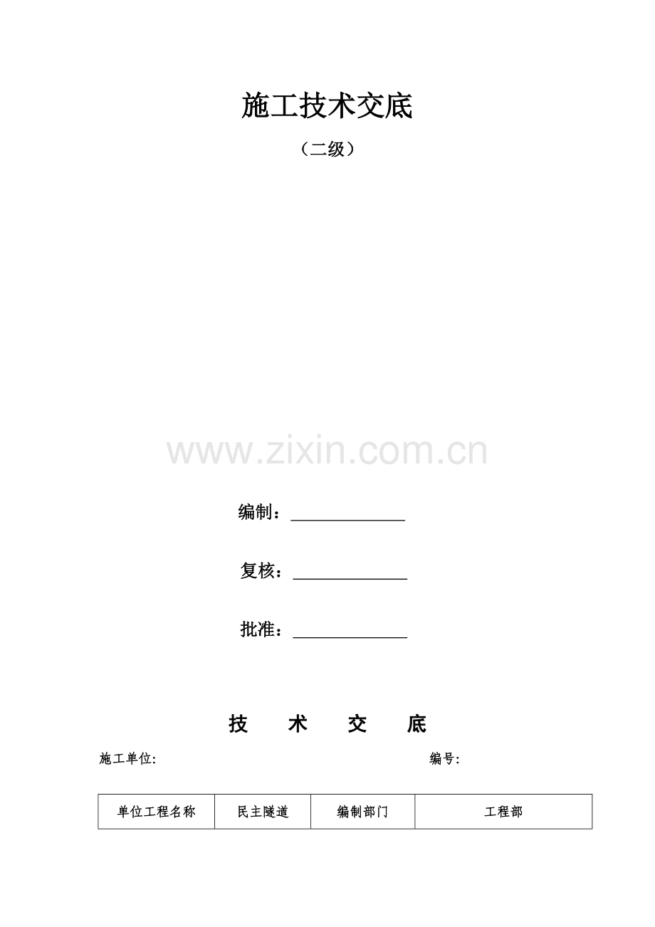 边仰坡施工技术交底.doc_第1页
