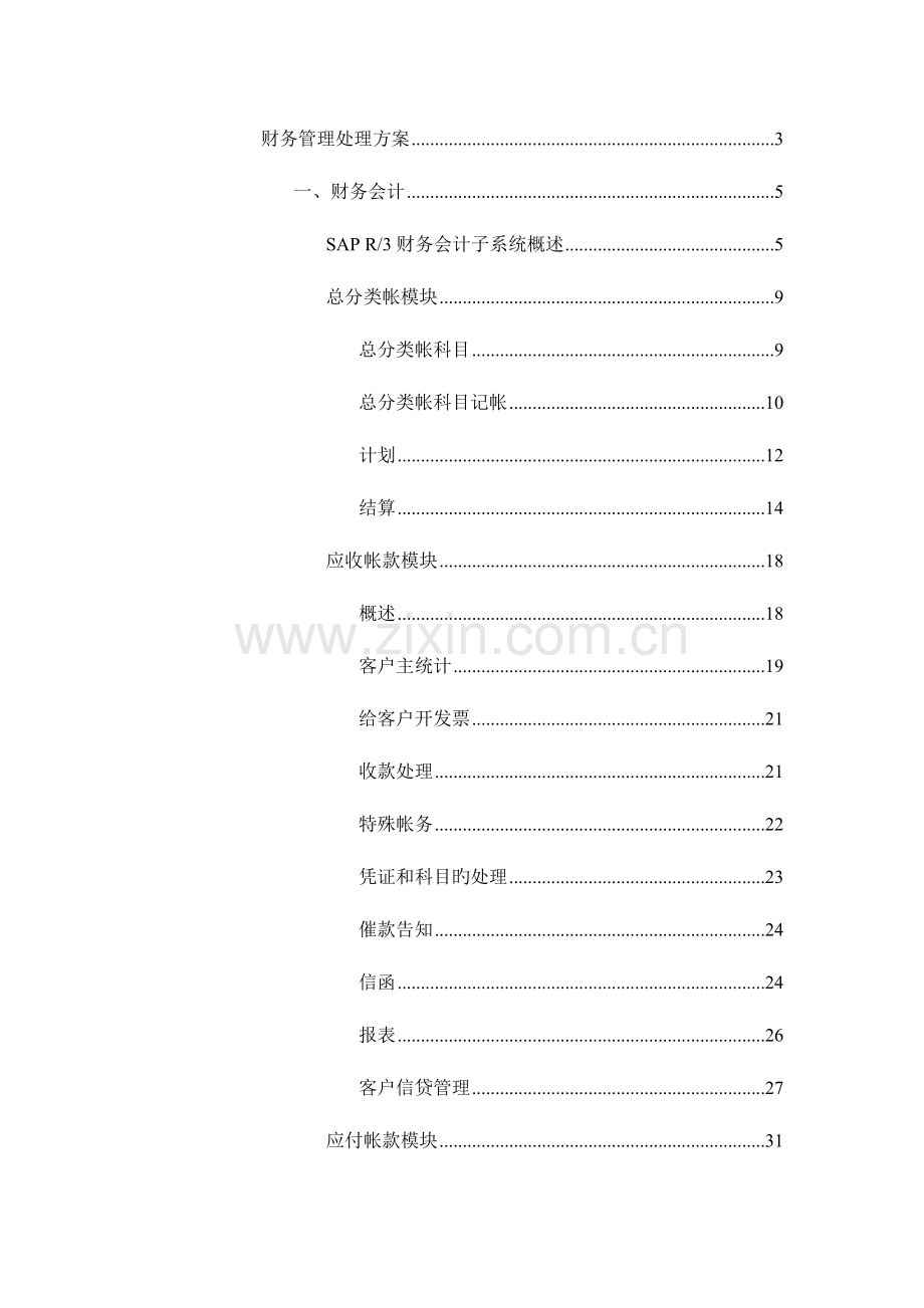 地区电信财务管理知识分析解决方案.doc_第1页