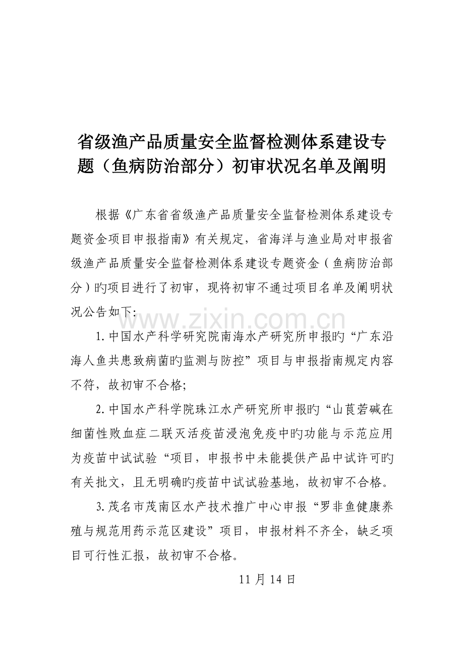 省级渔产品质量安全监督检测体系建设专项鱼病防治部分.doc_第1页