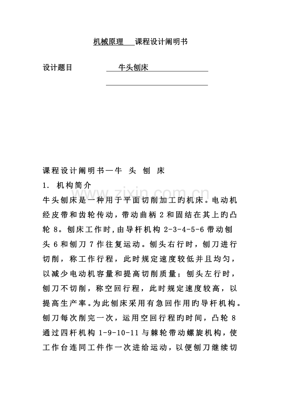 牛头刨床机械原理课程设计点和点样本.doc_第1页