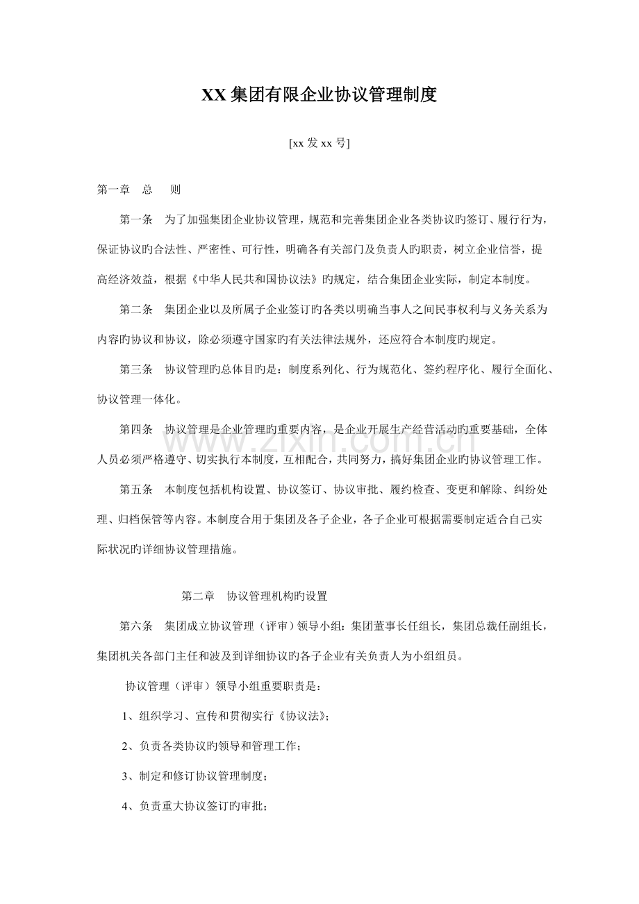 集团有限公司合同管理制度.doc_第1页