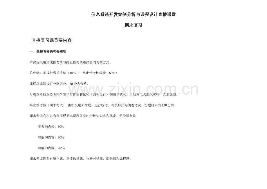 2023年信息系统开发案例分析与课程设计直播课堂.doc_第1页