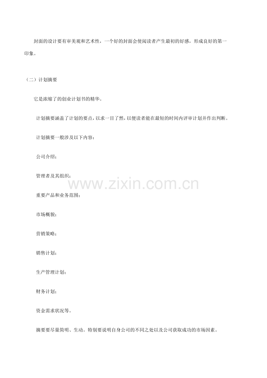 创业计划书的意义附创业计划书样本.doc_第2页