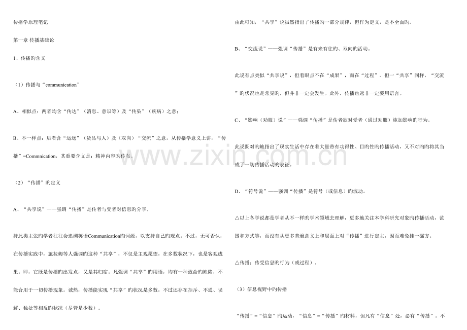 2023年张国良传播学原理笔记.doc_第1页