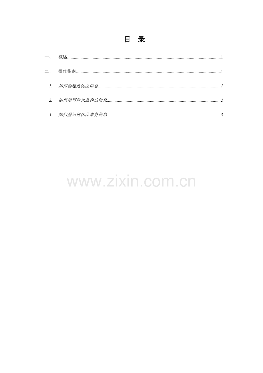 危化品管理程序使用手册.doc_第2页