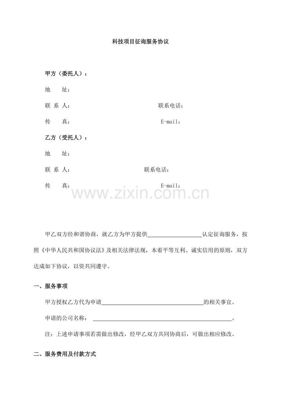 科技咨询服务合同.doc_第1页