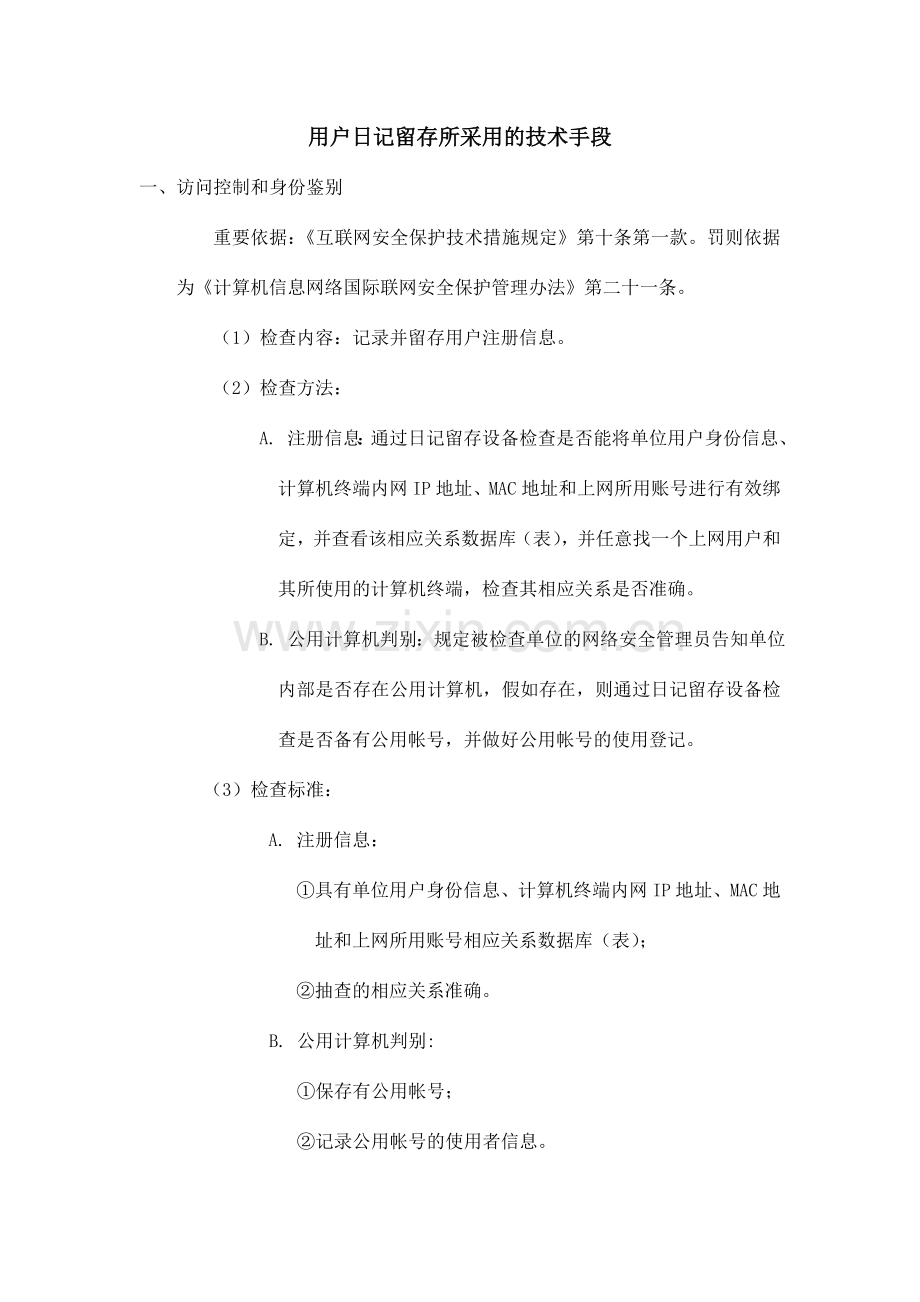 用户日志留存所采用的技术手段.doc_第1页