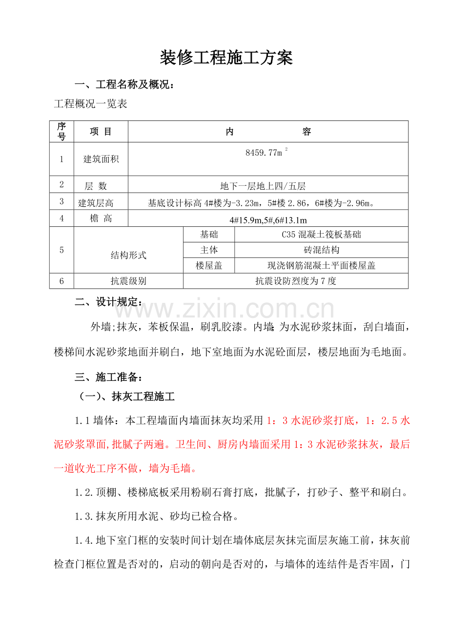 团装修工程施工方案A.doc_第1页