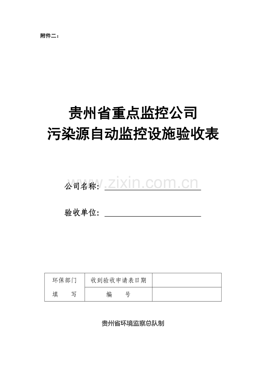贵州省国控污染源自动监控设施验收表格.doc_第1页