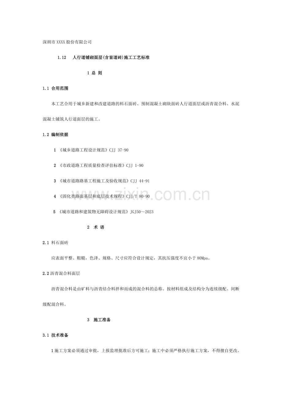 人行道铺砌面层施工工艺标准样本.doc_第1页