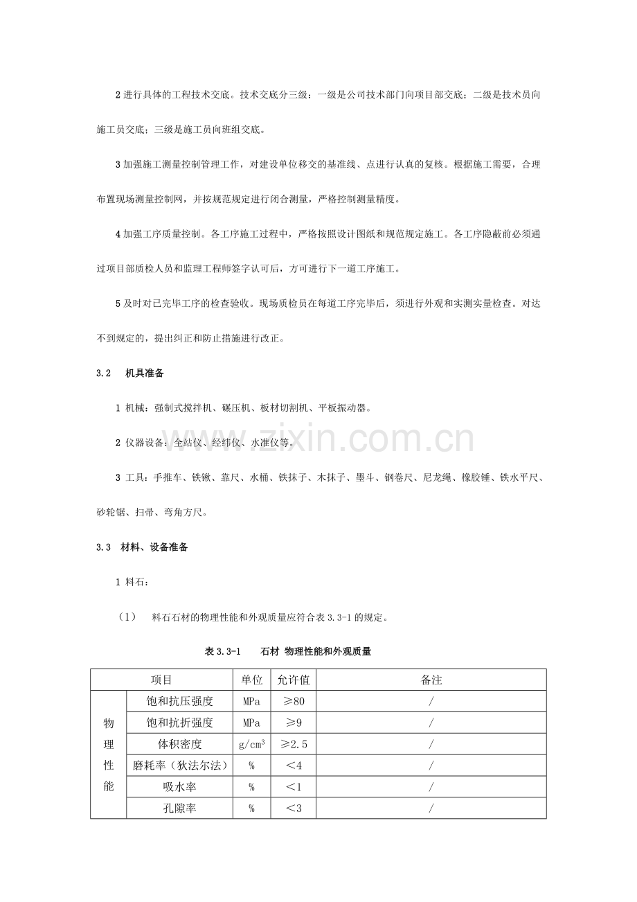 人行道铺砌面层施工工艺标准样本.doc_第2页