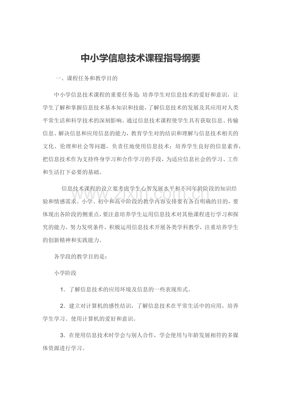 中小学信息技术课程指导纲要.doc_第1页