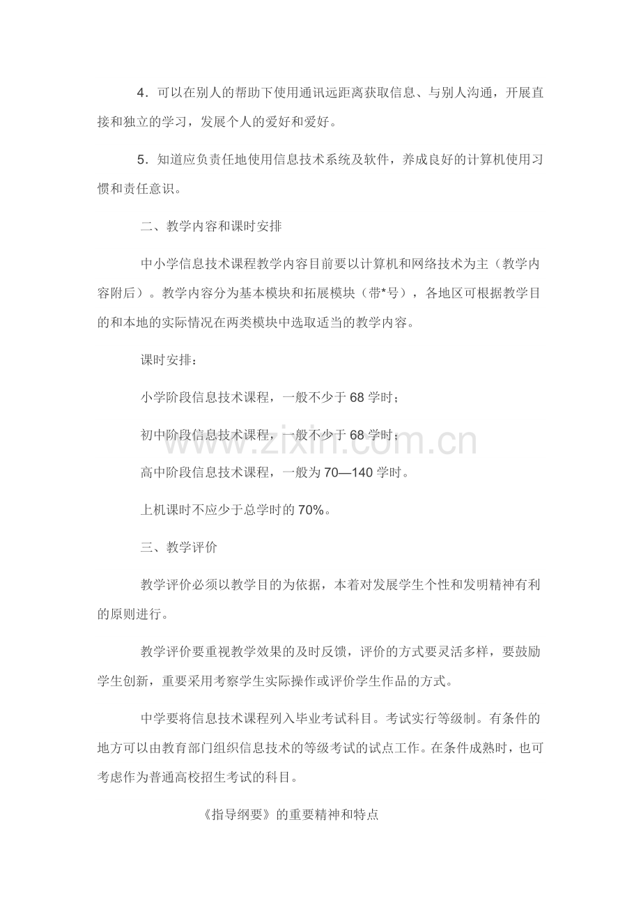中小学信息技术课程指导纲要.doc_第2页