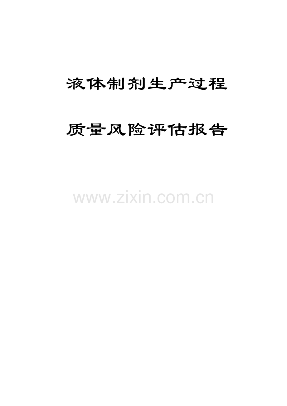 液体制剂生产过程质量风险评估报告.doc_第1页
