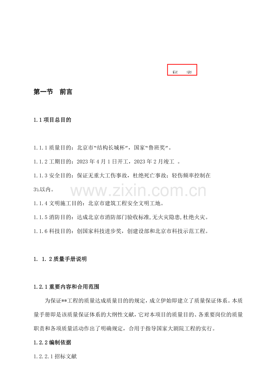 工程项目ISO9000贯标质量手册.doc_第1页