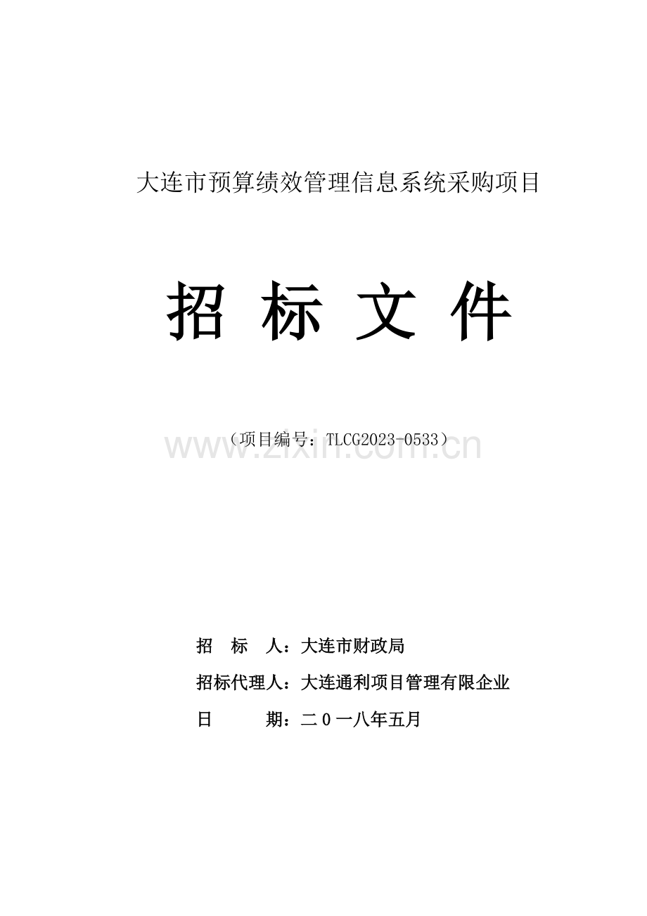 大连预算绩效管理信息系统采购项目.doc_第1页