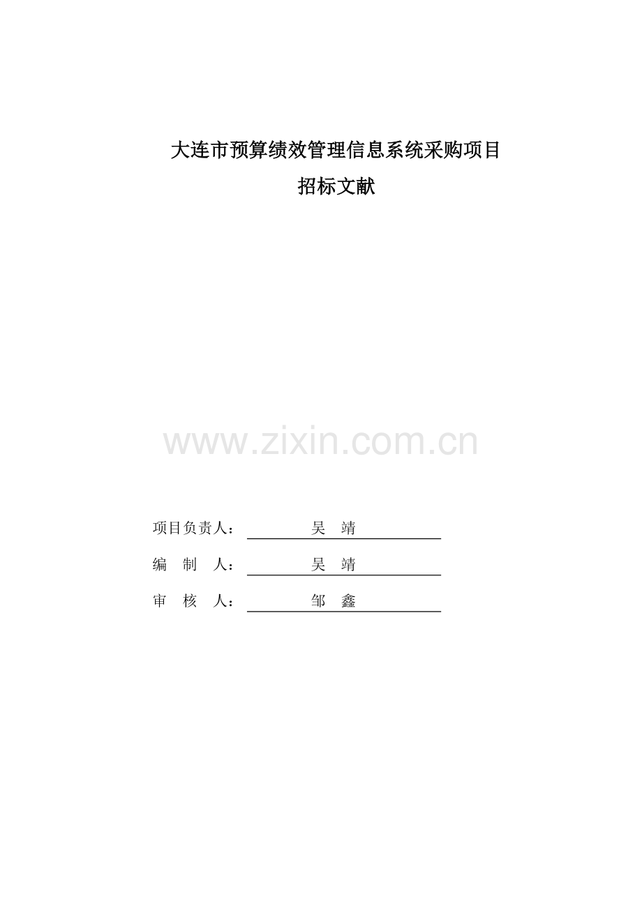 大连预算绩效管理信息系统采购项目.doc_第2页