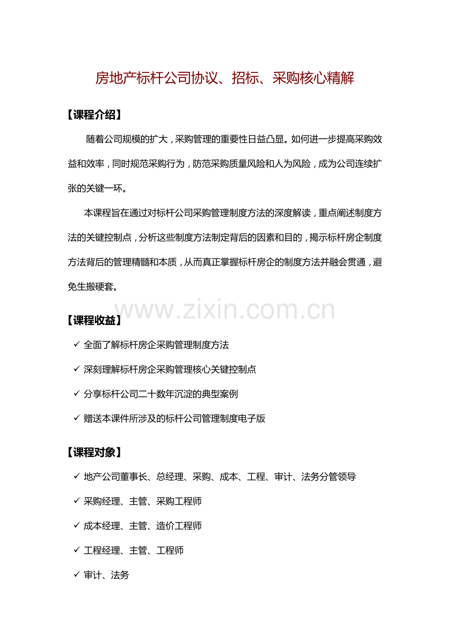 房地产标杆企业合同招标采购核心精解.doc_第1页