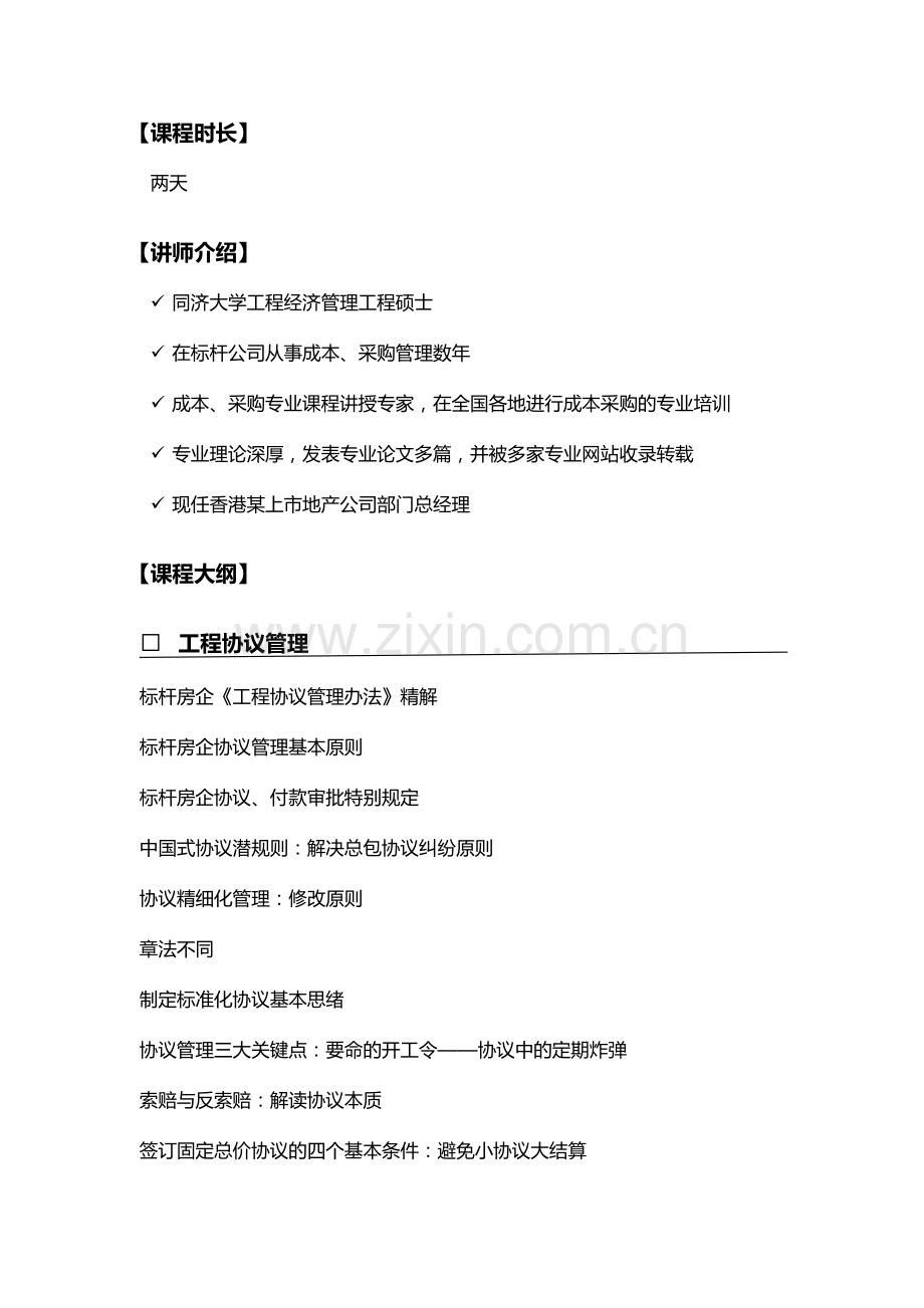 房地产标杆企业合同招标采购核心精解.doc_第2页