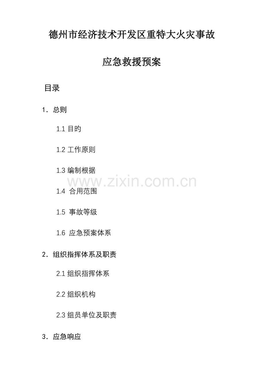 德州经济技术开发重特大火灾事故应急救援预案德州经济技术开发区.doc_第1页