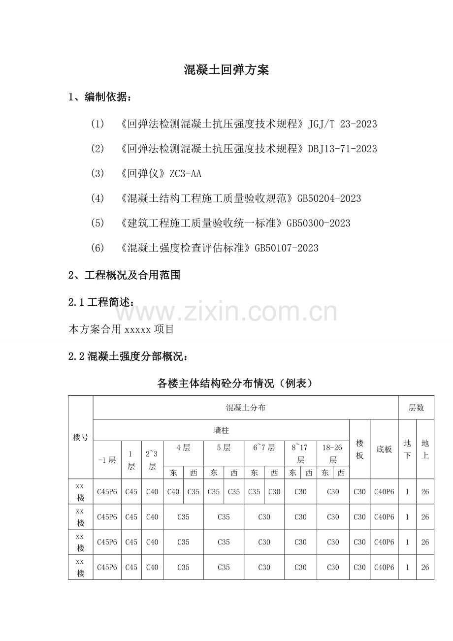混凝土强度回弹检测方案样本.doc_第1页