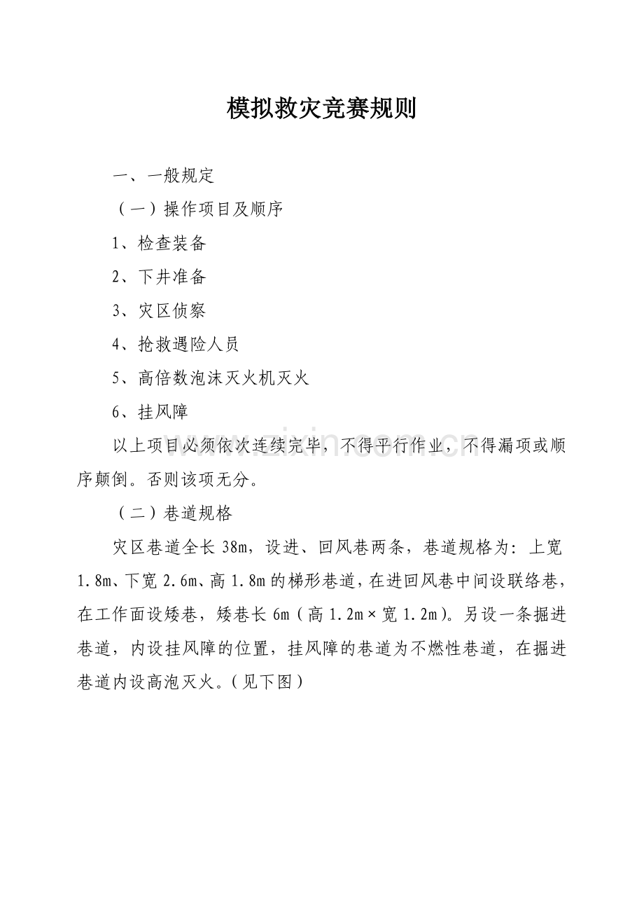 第九届竞赛模拟救灾规则.doc_第1页