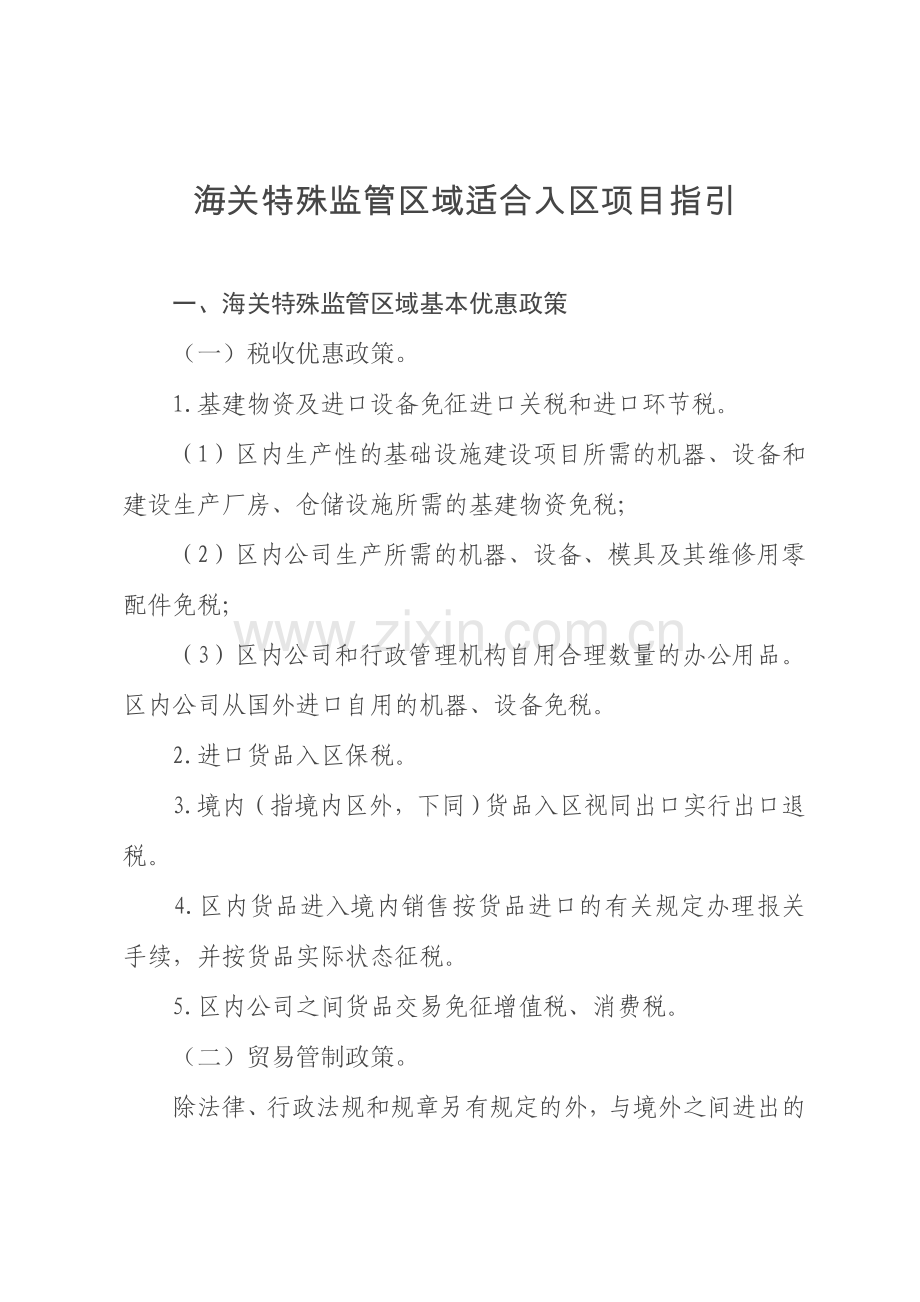 海关特殊监管区域适合入区项目指引.doc_第1页
