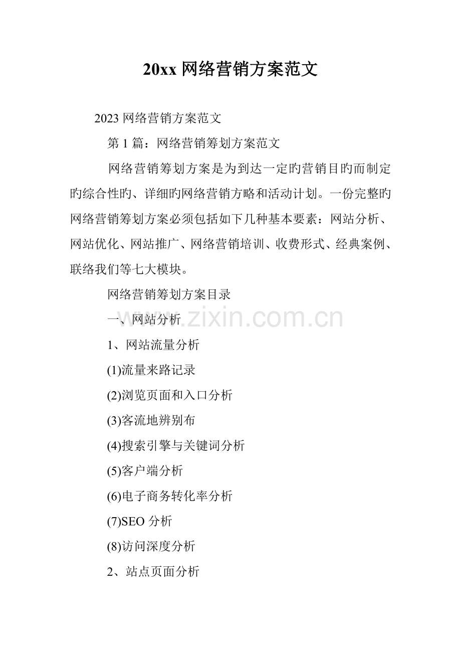 网络营销方案范文.doc_第1页