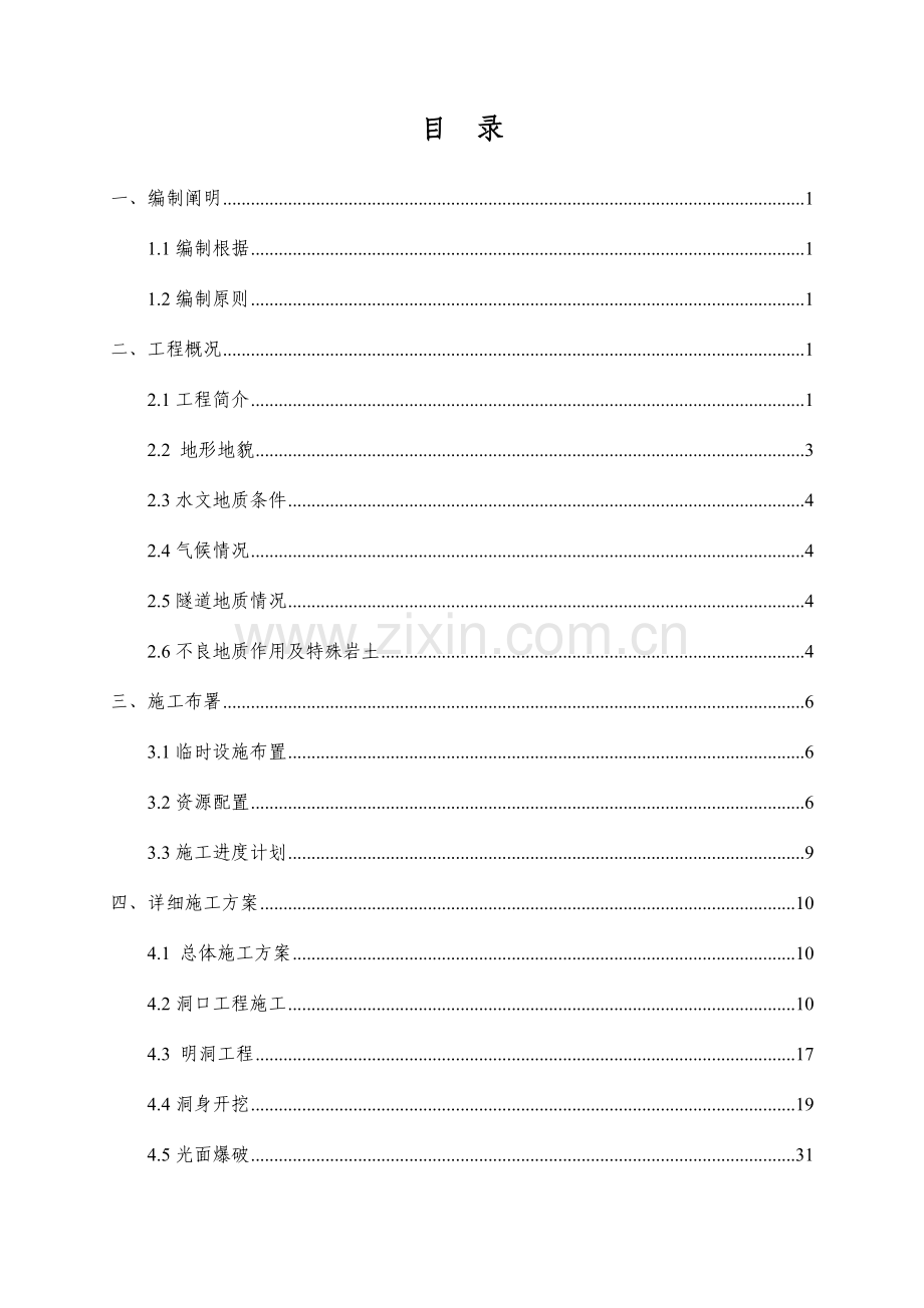 隧道进口端总体施工技术方案培训资料.doc_第1页