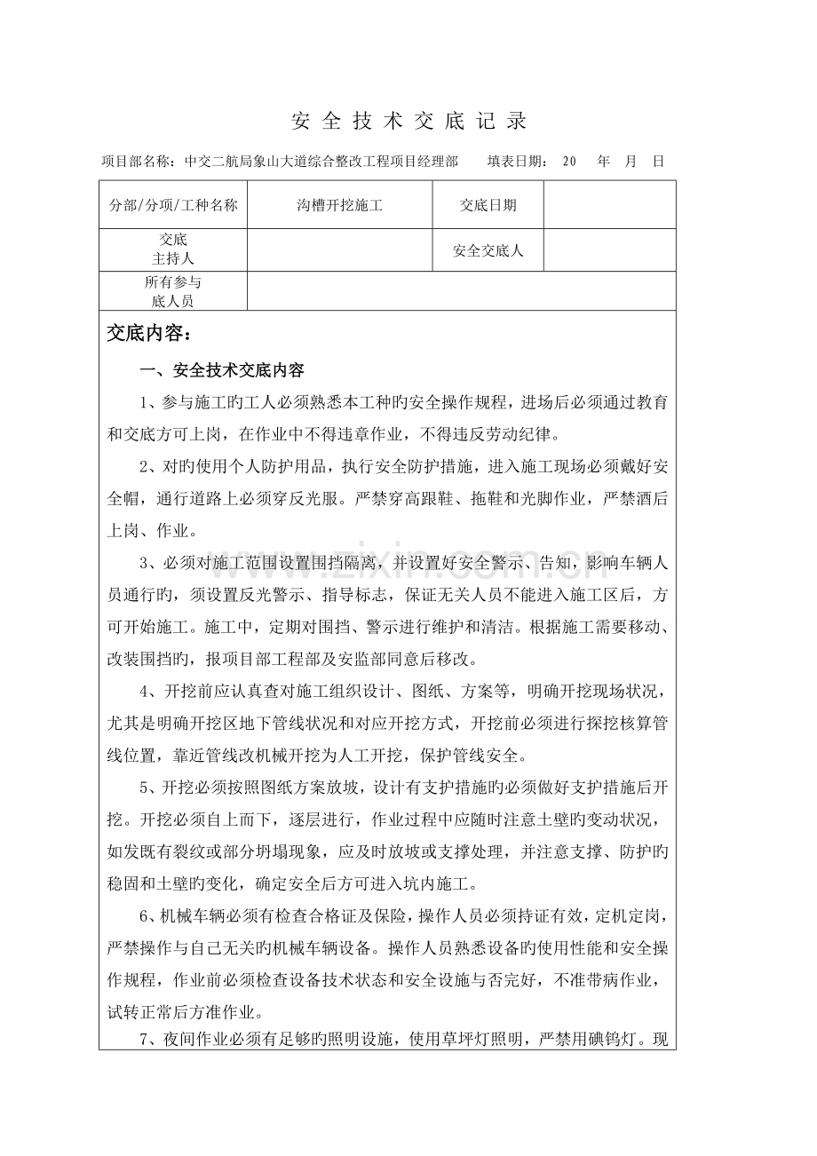 沟槽开挖施工安全交底.doc_第1页
