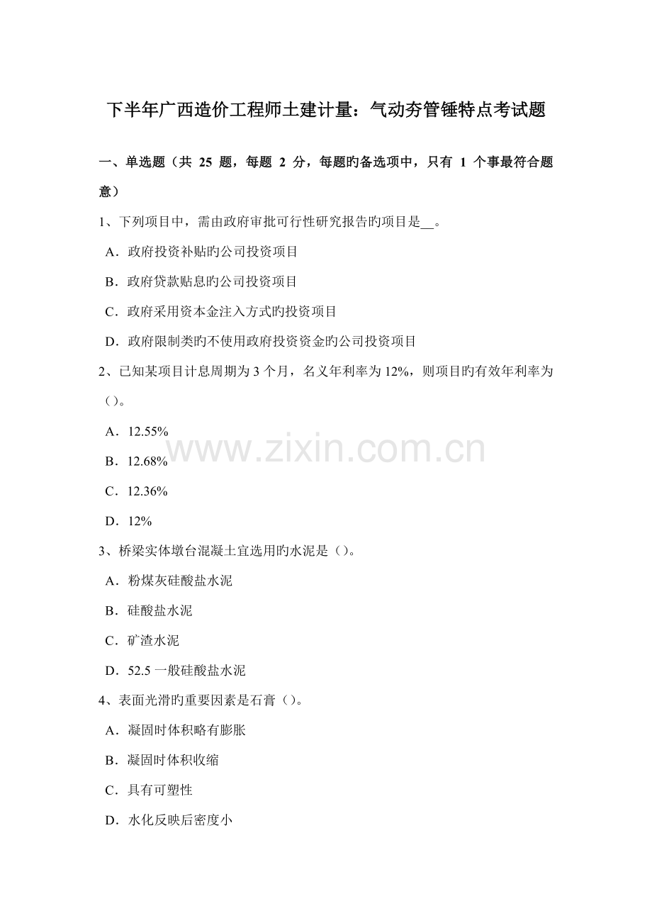 下半年广西造价工程师土建计量气动夯管锤特点考试题.doc_第1页