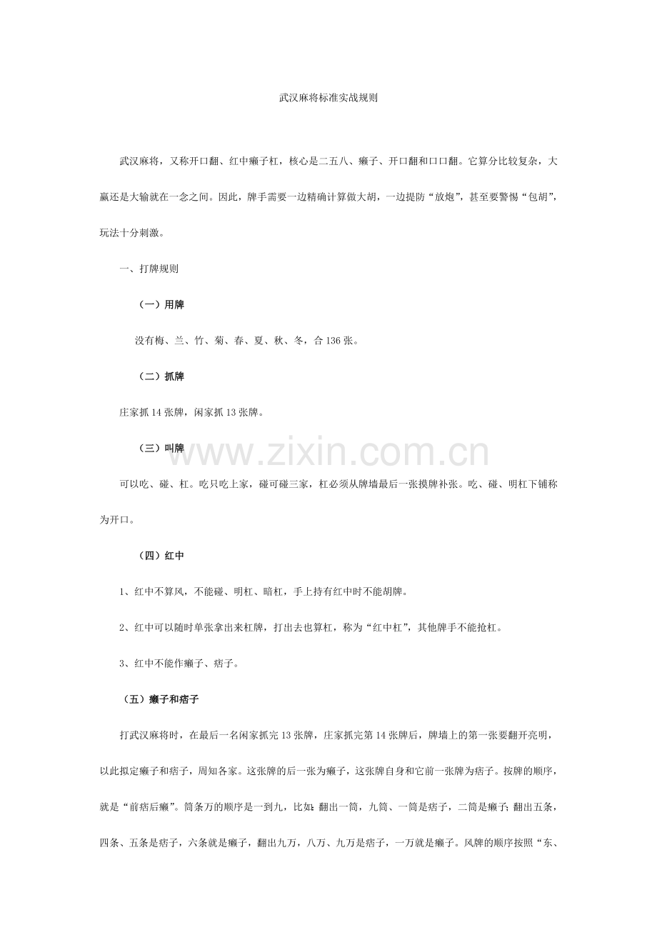 武汉麻将标准实战规则.doc_第1页