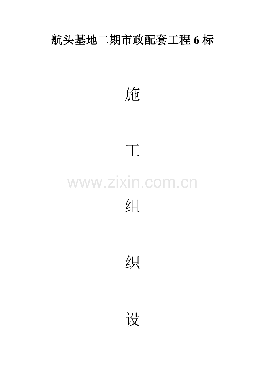 市政配套工程标施工组织设计概述.doc_第1页