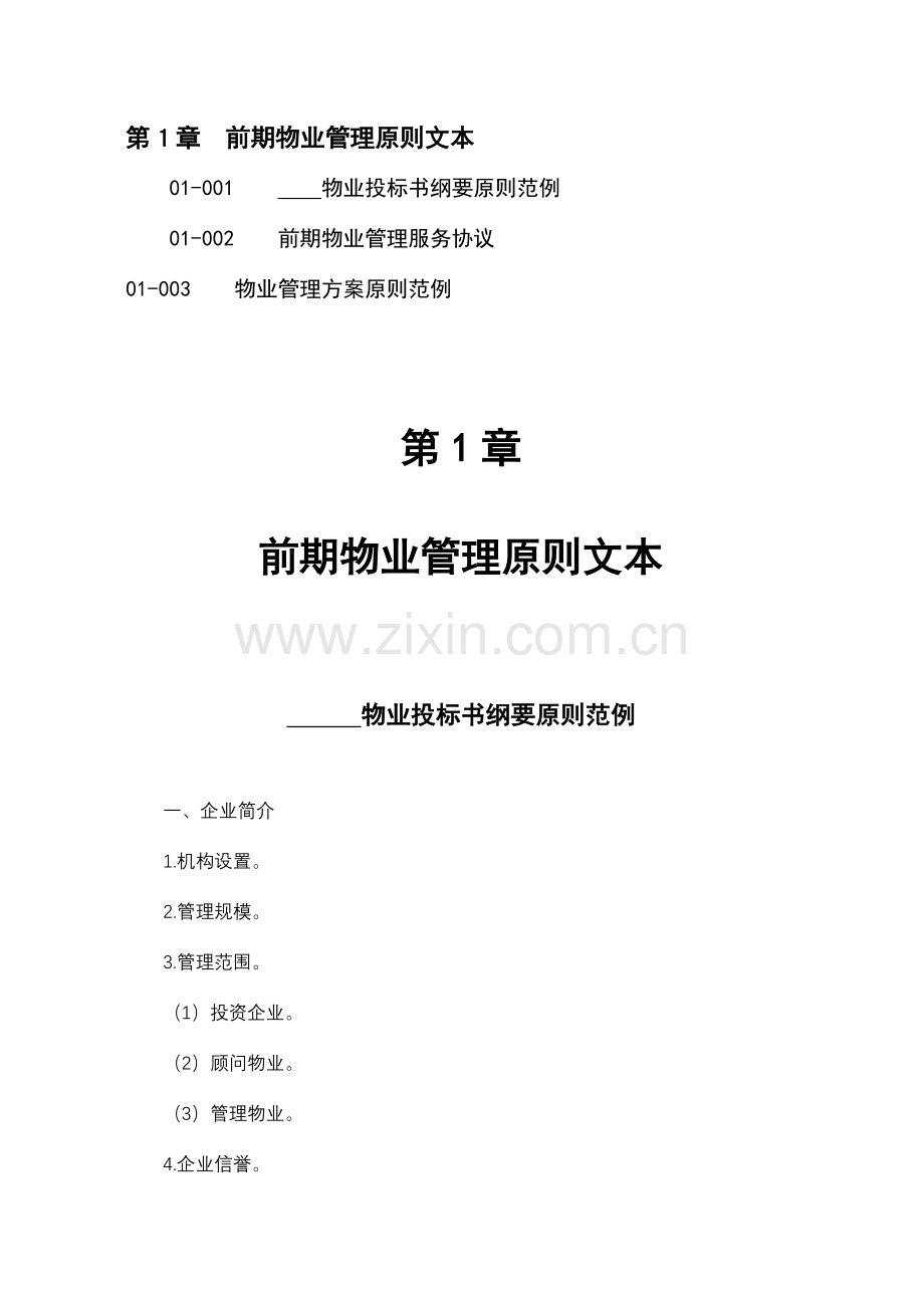 前期物业管理规范.doc_第1页