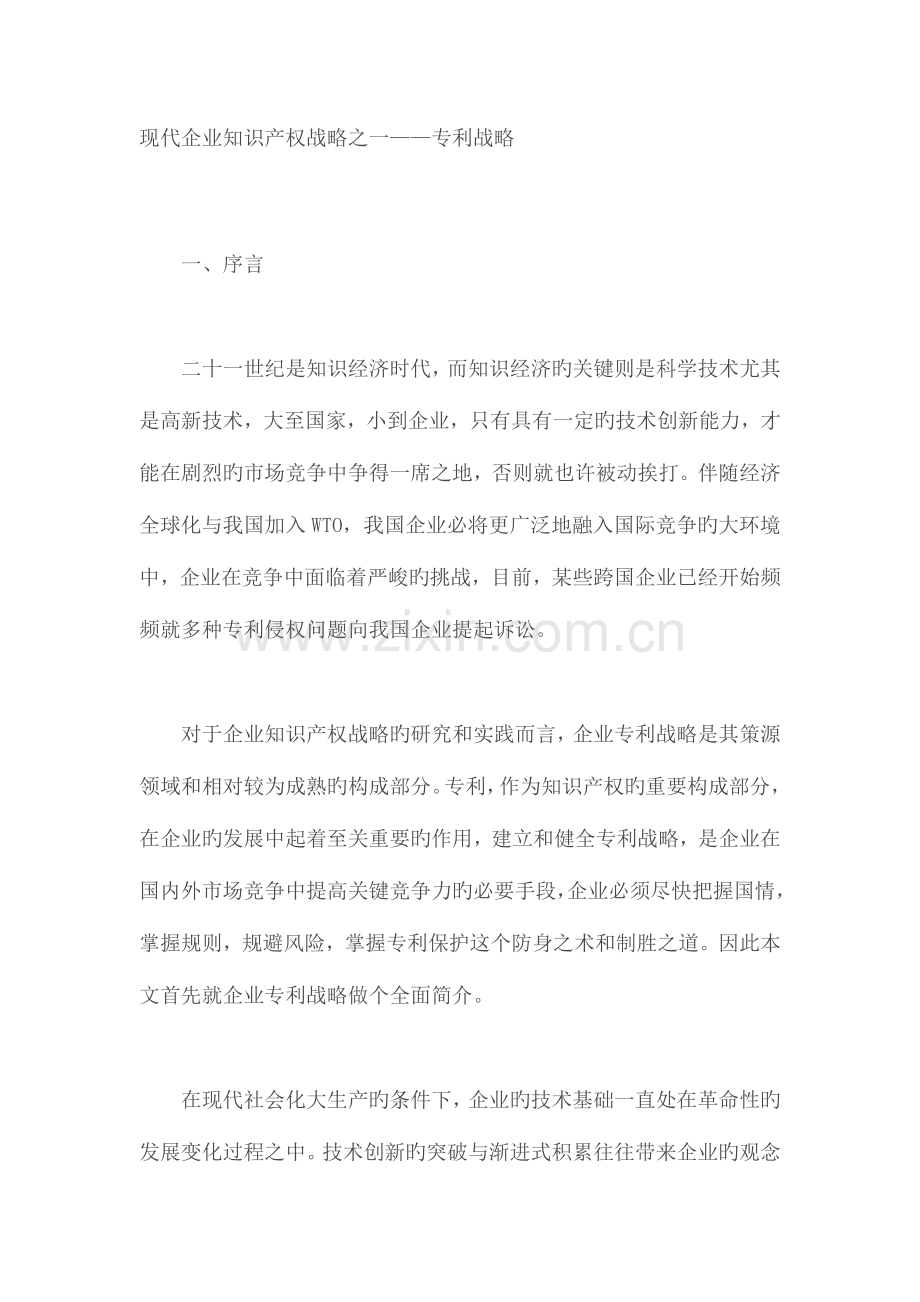 2023年现代企业知识产权战略之一.doc_第1页