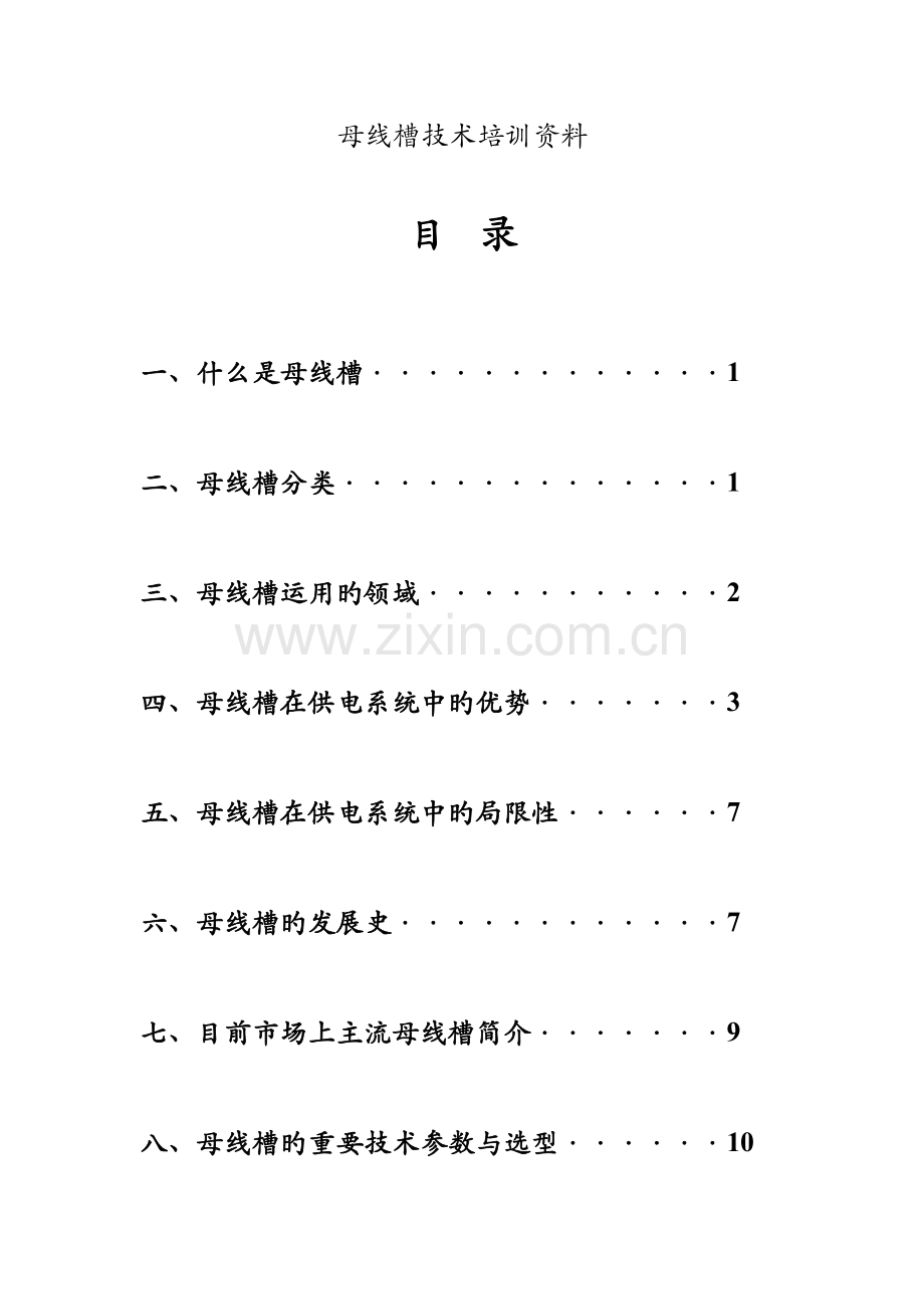 母线槽技术培训资料.doc_第1页