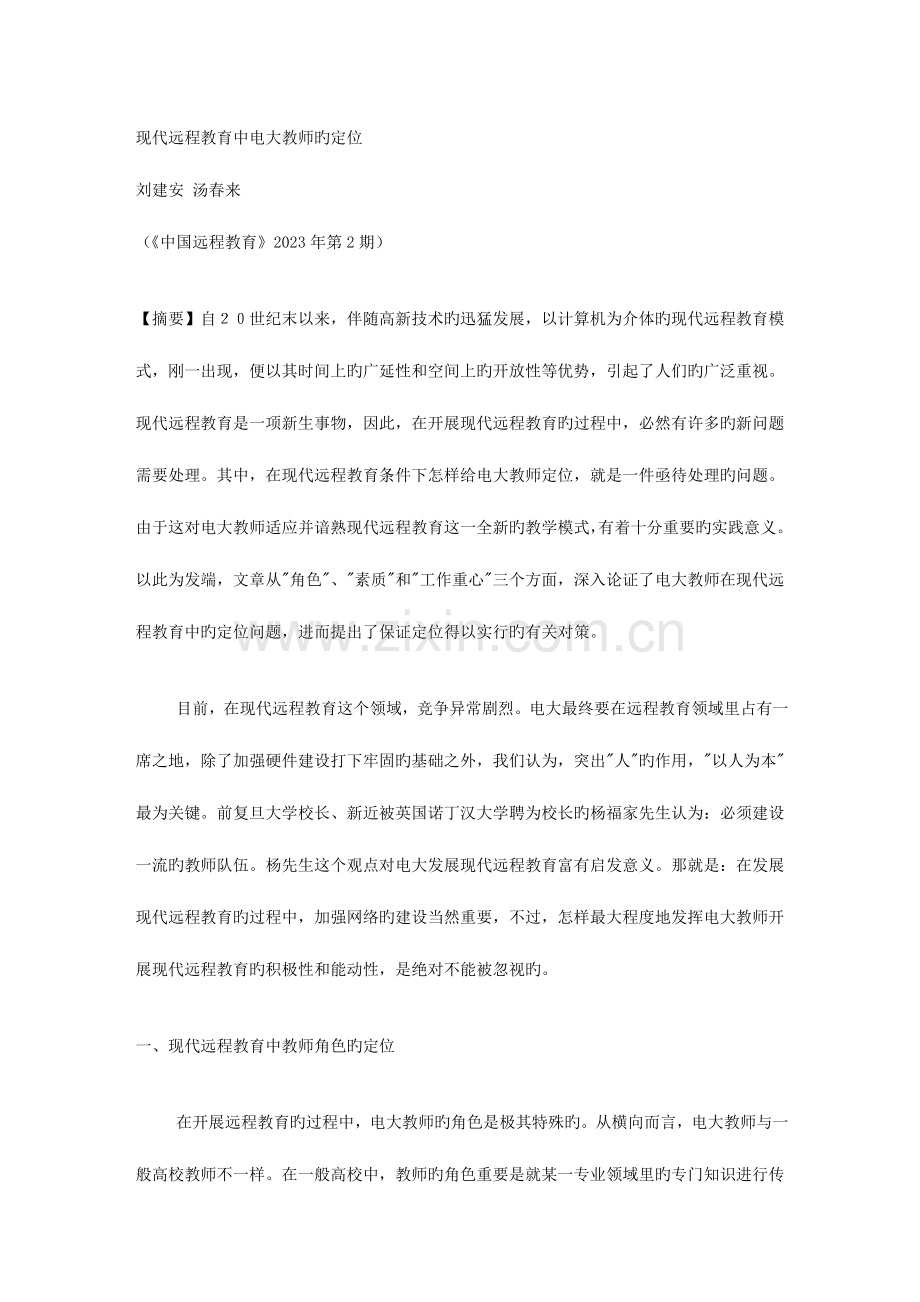 2023年现代远程教育中电大教师的定位.doc_第1页