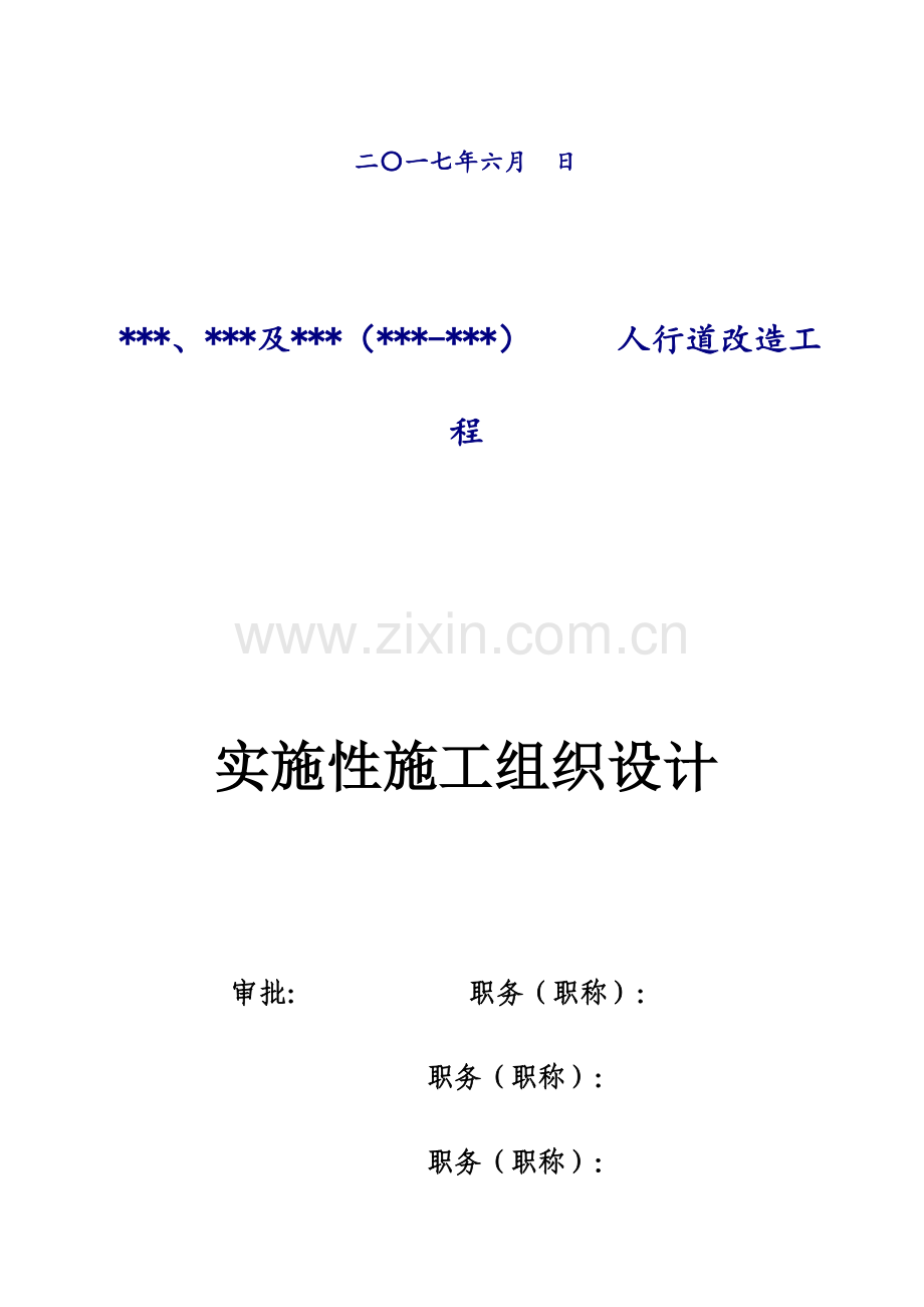 人行道改造施工组织设计.doc_第2页
