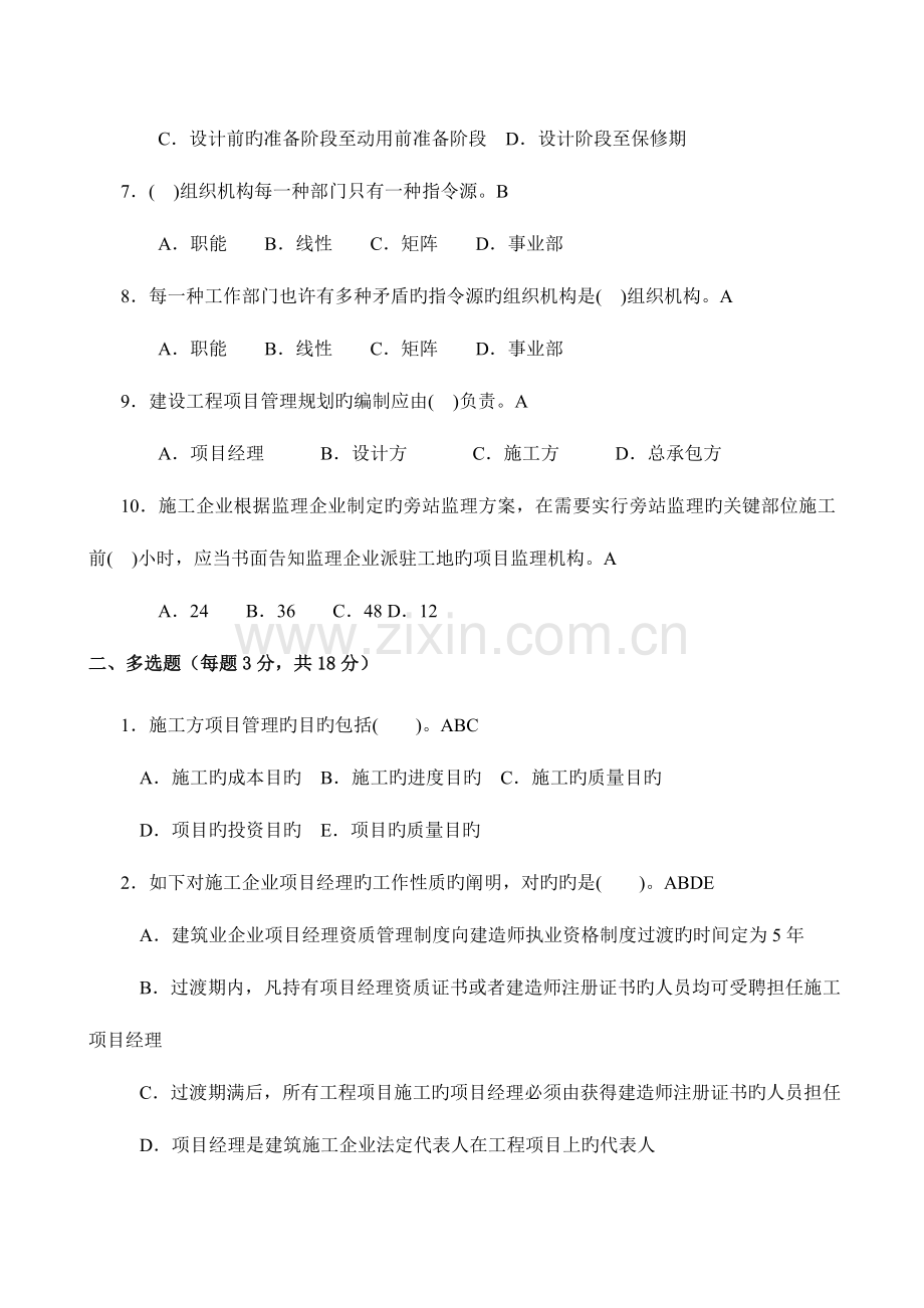 2023年电大形成性考核册答案大全之建筑工程项目管理.doc_第2页