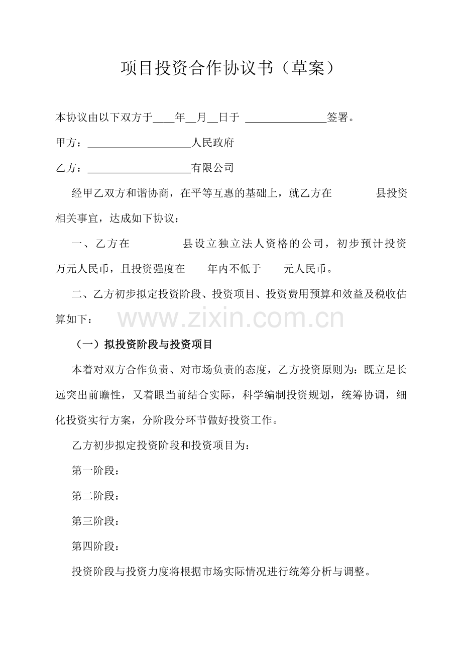项目投资协议企业与政府范本.doc_第1页