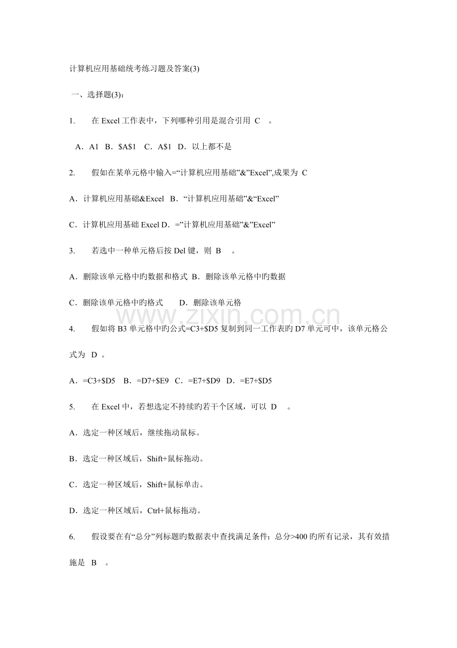 2023年计算机应用基础统考练习题及答案新版.doc_第1页