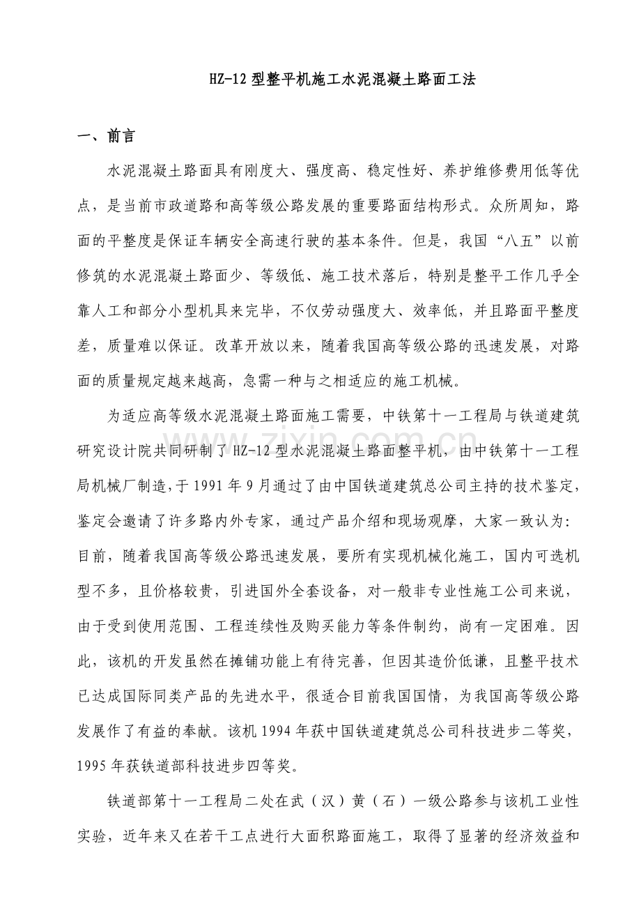 型整平机施工水泥混凝土路面工法.doc_第1页